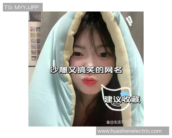 足球球星沙雕女网名引热议网友纷纷猜测背后含义与创意来源