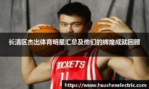长清区杰出体育明星汇总及他们的辉煌成就回顾