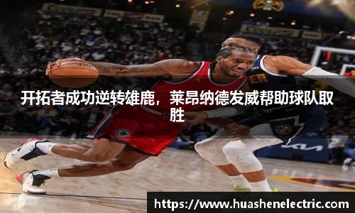开拓者成功逆转雄鹿，莱昂纳德发威帮助球队取胜