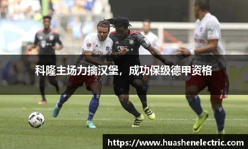科隆主场力擒汉堡，成功保级德甲资格