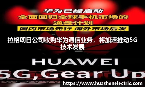 拉格朗日公司收购华为通信业务，将加速推动5G技术发展