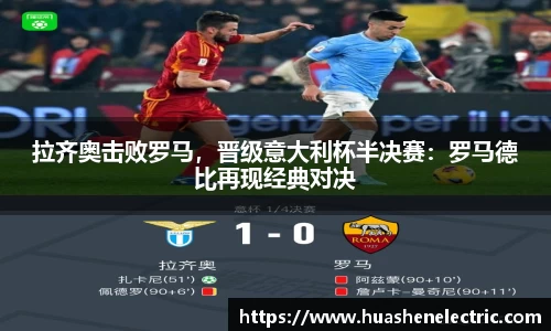 拉齐奥击败罗马，晋级意大利杯半决赛：罗马德比再现经典对决