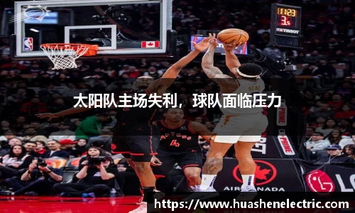 太阳队主场失利，球队面临压力