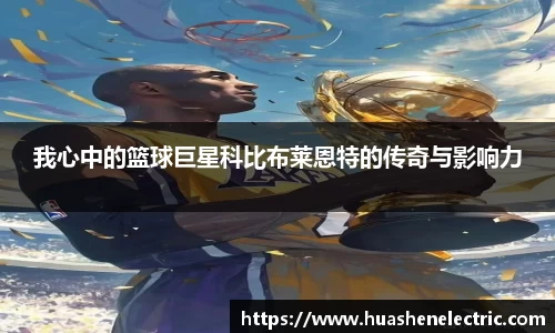 我心中的篮球巨星科比布莱恩特的传奇与影响力