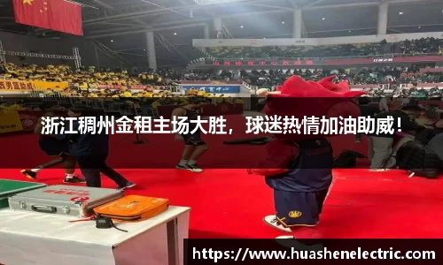 浙江稠州金租主场大胜，球迷热情加油助威！