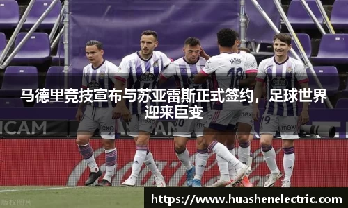 马德里竞技宣布与苏亚雷斯正式签约，足球世界迎来巨变