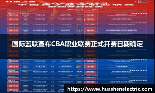 国际篮联宣布CBA职业联赛正式开赛日期确定