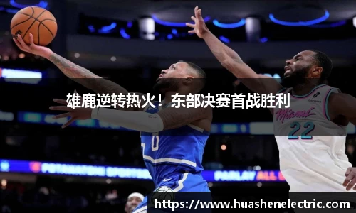 雄鹿逆转热火！东部决赛首战胜利