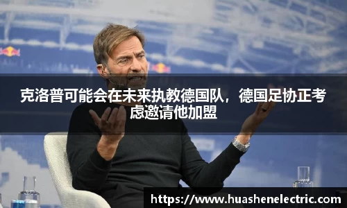 克洛普可能会在未来执教德国队，德国足协正考虑邀请他加盟