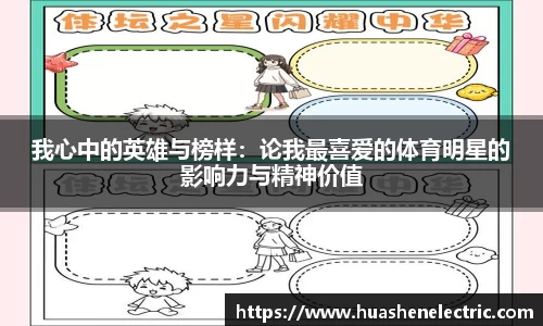 我心中的英雄与榜样：论我最喜爱的体育明星的影响力与精神价值