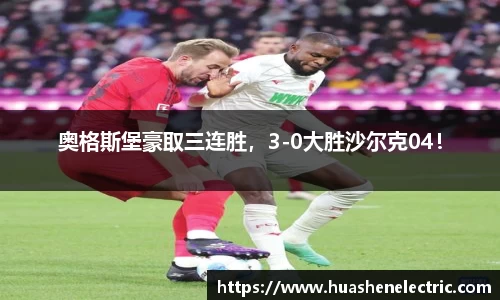 奥格斯堡豪取三连胜，3-0大胜沙尔克04！