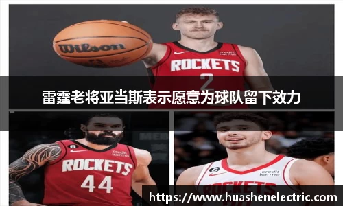 雷霆老将亚当斯表示愿意为球队留下效力