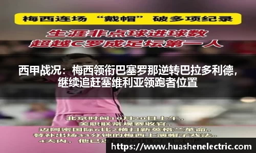 西甲战况：梅西领衔巴塞罗那逆转巴拉多利德，继续追赶塞维利亚领跑者位置