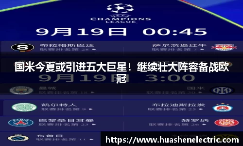 国米今夏或引进五大巨星！继续壮大阵容备战欧冠