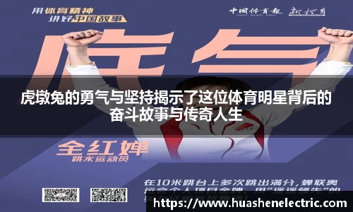虎墩兔的勇气与坚持揭示了这位体育明星背后的奋斗故事与传奇人生
