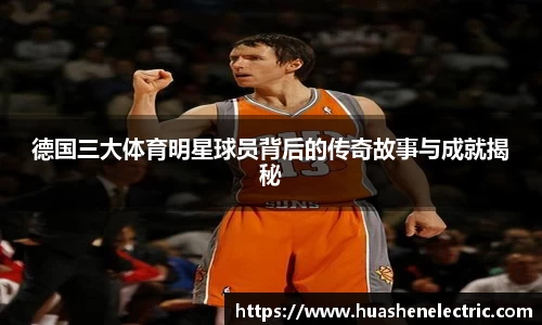德国三大体育明星球员背后的传奇故事与成就揭秘