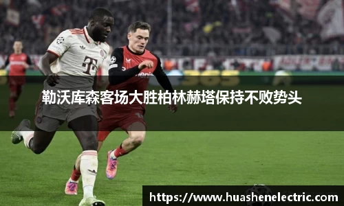勒沃库森客场大胜柏林赫塔保持不败势头