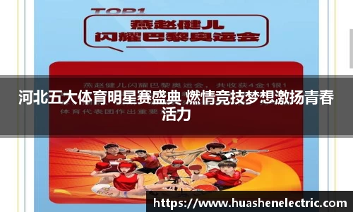 河北五大体育明星赛盛典 燃情竞技梦想激扬青春活力