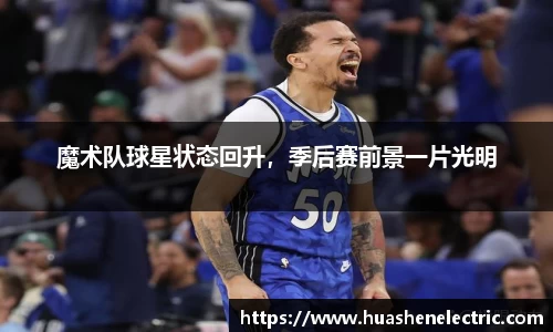 魔术队球星状态回升，季后赛前景一片光明