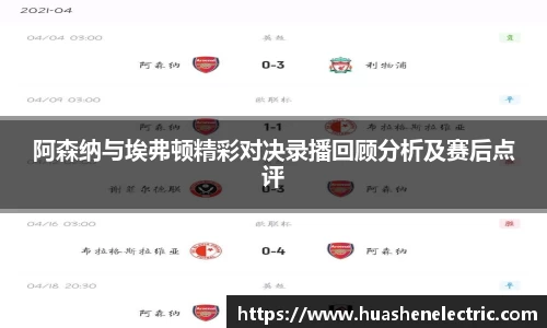 阿森纳与埃弗顿精彩对决录播回顾分析及赛后点评