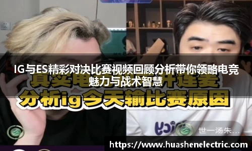 IG与ES精彩对决比赛视频回顾分析带你领略电竞魅力与战术智慧