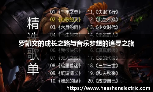 罗凯文的成长之路与音乐梦想的追寻之旅