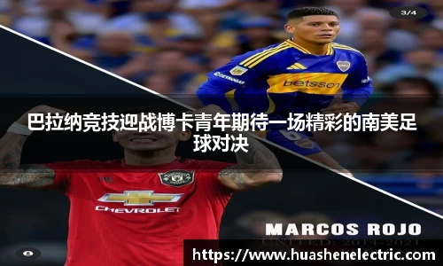 巴拉纳竞技迎战博卡青年期待一场精彩的南美足球对决
