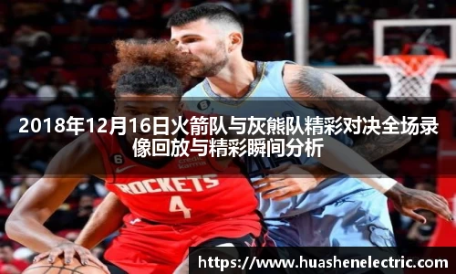 2018年12月16日火箭队与灰熊队精彩对决全场录像回放与精彩瞬间分析