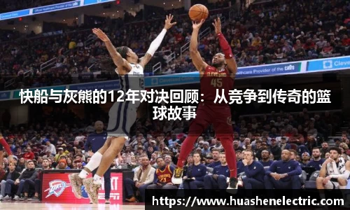 快船与灰熊的12年对决回顾：从竞争到传奇的篮球故事