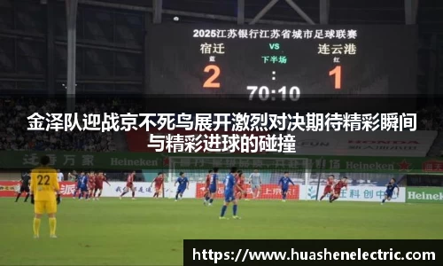 金泽队迎战京不死鸟展开激烈对决期待精彩瞬间与精彩进球的碰撞
