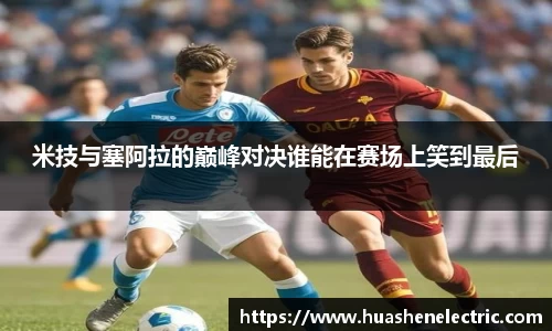 米技与塞阿拉的巅峰对决谁能在赛场上笑到最后